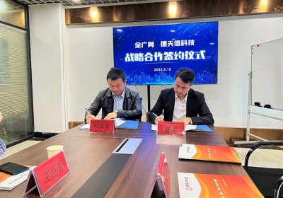 徳天信科技与全广网成功签署战略合作协议