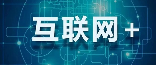 “互联网+”融合创新实现新飞跃