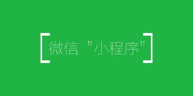 只有这样做了，你的小程序才是一款好的小程序