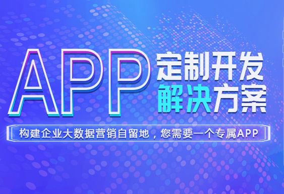 贵阳app开发团队哪家公司好？