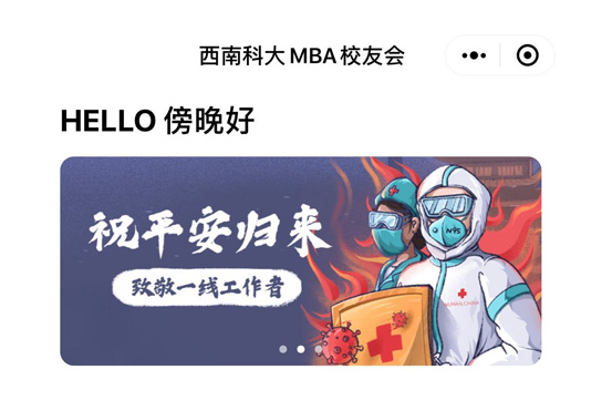 西南科大MBA校友会