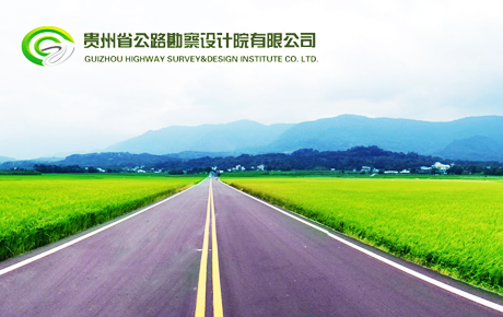 贵州省公路勘察设计院有限公司