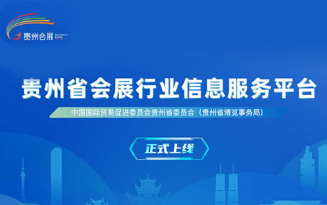 贵州省会展行业综合信息服务平台