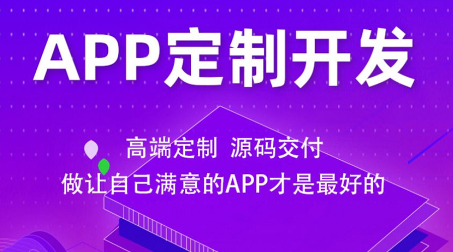 如何花最少的钱定制一款APP？