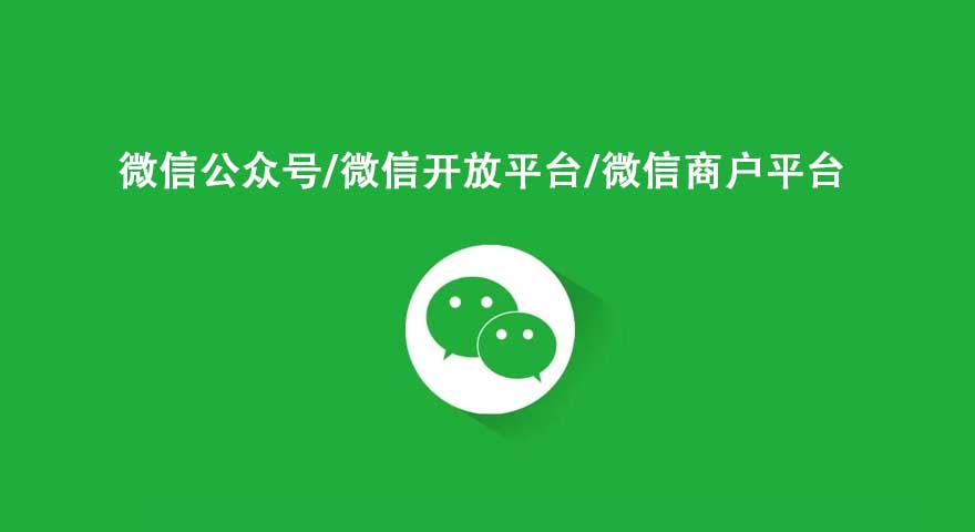 微信开放平台和微信公众平台 商户平台的区别？