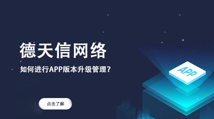 如何进行APP版本升级管理？