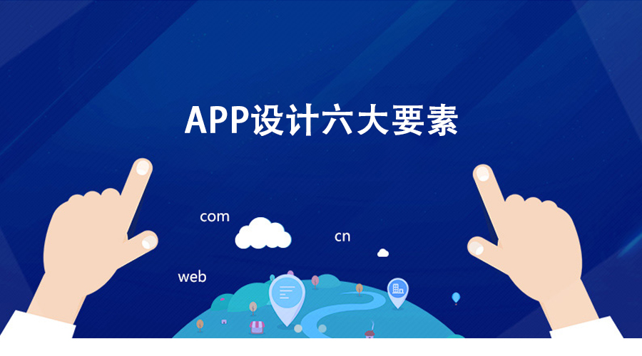 APP设计模式六要素