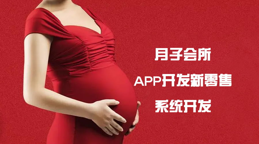 贵阳APP开发-月子会所APP开发提高在线预约月子中心的服务