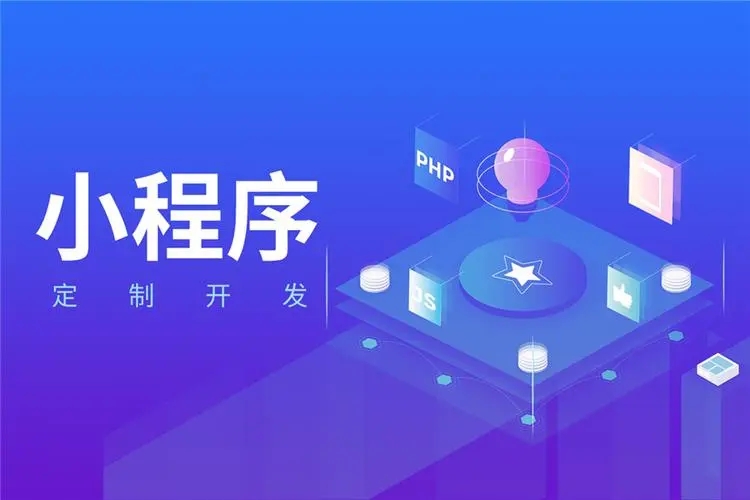 微信小程序开发是否还有必要？
